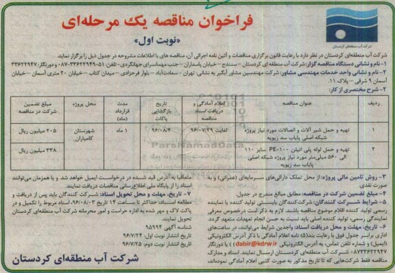 فراخوان مناقصه , فراخوان مناقصه تهیه و حمل شیرآلات و اتصالات و ...