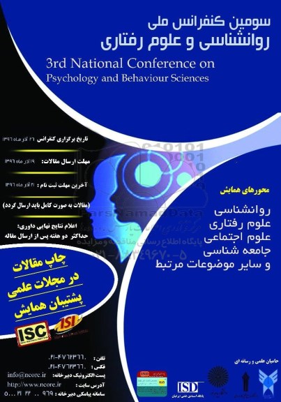 سومین کنفرانس ملی روانشناسی و علوم رفتاری