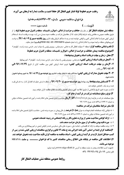 مناقصه ,مناقصه حفاظت و حراست از اماکن، اموال و تاسیسات