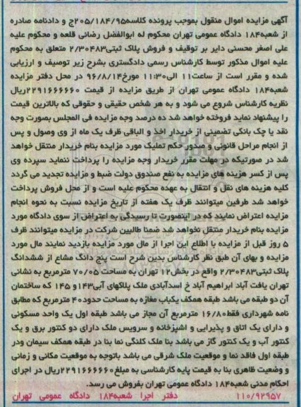 مزایده,مزایده 5 دانگ مشاع از پلاک ثبتی بخش 12 تهران