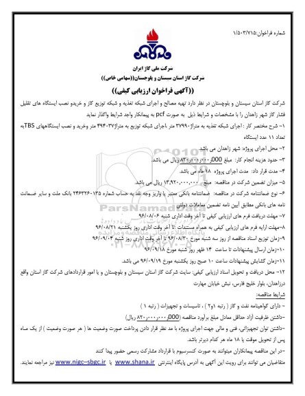 مناقصه ,مناقصه تهیه مصالح و اجرای شبکه تغذیه و شبکه توزیع گاز
