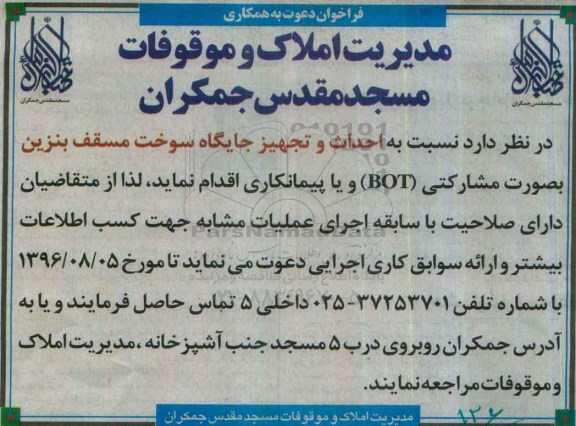 فراخوان ,فراخوان احداث و تجهیز جایگاه سوخت مسقف بنزین به صورت مشارکتی BOT 