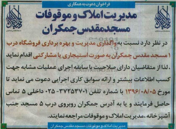 فراخوان ,فراخوان واگذاری مدیریت و بهره برداری فروشگاه درب 1
