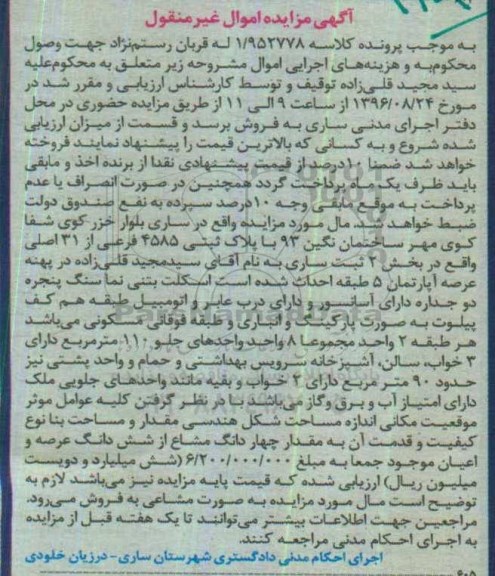 مزایده,مزایده پلاک ثبتی 4585 فرعی
