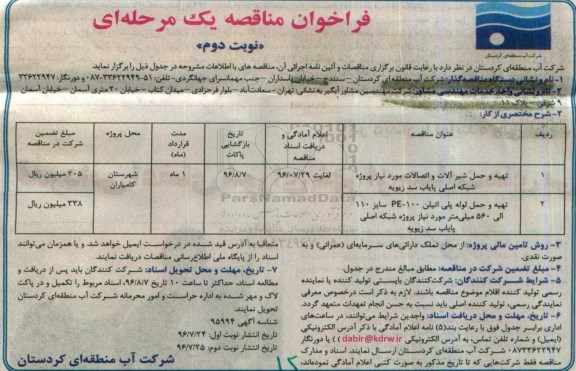 فراخوان مناقصه , فراخوان مناقصه تهیه و حمل شیرآلات و اتصالات و ... نوبت دوم 