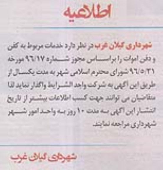 مناقصه  خدمات مربوط به کفن و دفن اموات 