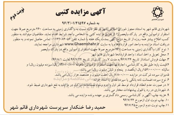 مزایده کتبی , مزایده واگذاری زمینی به مساحت 260 مترمربع - نوبت دوم 