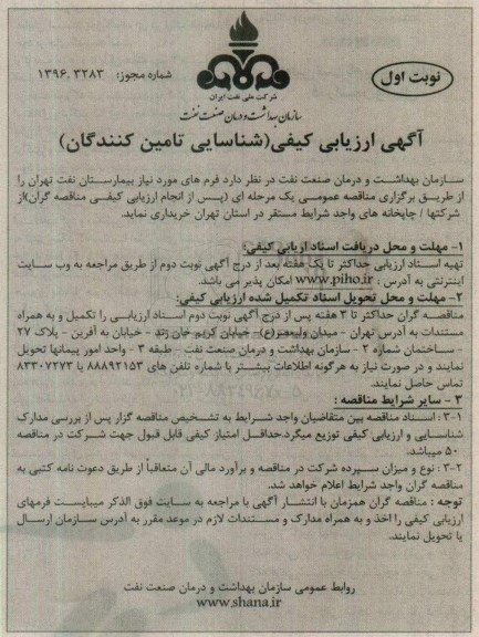 آگهی ارزیابی کیفی, مناقصه خرید  فرم های مورد نیاز بیمارستان
