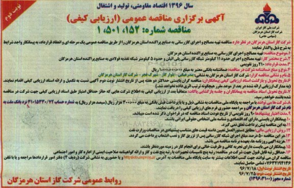 آگهی برگزاری مناقصه عمومی، مناقصه تهیه مصالح و اجرای گازرسانی- نوبت دوم 
