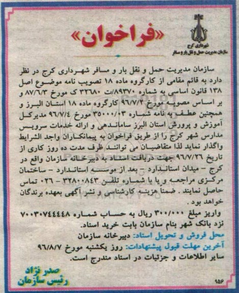 فراخوان , فراخوان ساماندهی و ارائه خدمات سرویس مدارس