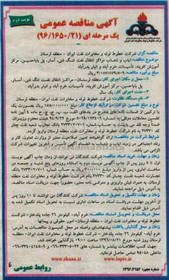 مناقصه ، مناقصه ایاب و ذهاب مراکز انتقال نفت - نوبت دوم 