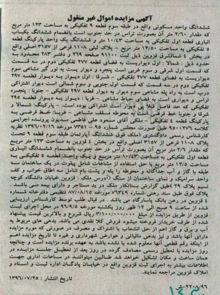 مزایده,مزایده ششدانگ واحد مسکونی مساحت 123متر