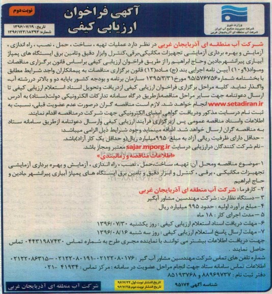 آگهی فراخوان ارزیابی کیفی, مناقصه  عملیات تهیه ، ساخت ، حمل ، نصب ، راه اندازی، آزمایش و بهره برداری آزمایشی تجهیزات مکانیکی... نوبت دوم