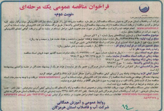 فراخوان مناقصه عمومی یک مرحله ای , فراخوان اصلاح و بازسازی ایستگاههای پمپاژ شماره 1 و 2 لاورمیستان -نوبت دوم