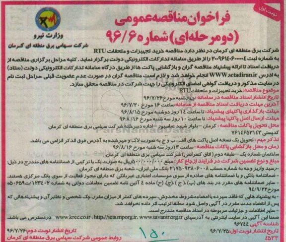 فراخوان مناقصه, مناقصه خرید تجهیزات و ملحقات RTU ...