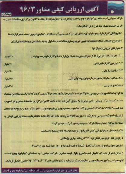 مناقصه, آگهی مناقصه ارزیابی کیفی مشاور 96/3