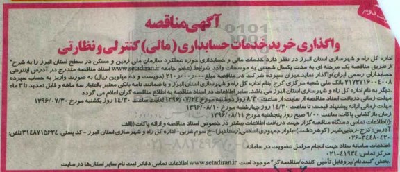 آگهی مناقصه, مناقصه واگذاری خرید خدمات حسابداری مالی کنترلی و نظارتی  نوبت دوم 