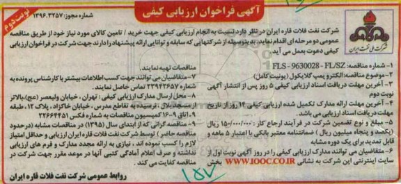 آگهی فراخوان ارزیابی کیفی ,  فراخوان الکتروپمپ گلایکول یونیت کامل  نوبت دوم