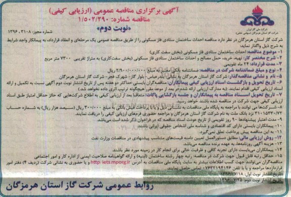 آگهی برگزاری مناقصه عمومی، مناقصه احداث ساختمان ستادی فاز مسکونی -نوبت دوم 