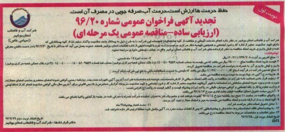 تجدید آگهی فراخوان مناقصه,فراخوان انجام خدمات نگهبانی و حفاظت از کلیه ساختمانها و تاسیسات  تجدید نوبت اول 96.7.25