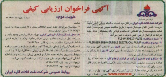 آگهی فراخوان ارزیابی کیفی, فراخوان  PLEUGER SUBMERSIBLE ELECTRICAL PUMP  -نوبت دوم