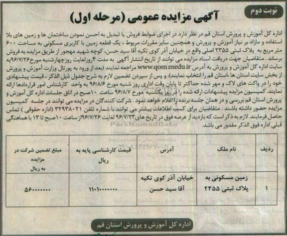 مزایده,مزایده فروش ساختمانها و زمینهای بلااستفاده نوبت دوم