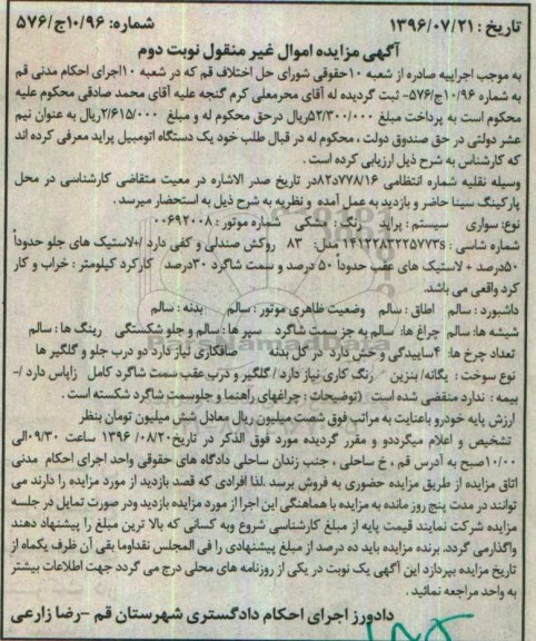 اگهی مزایده , مزایده یک دستگاه اتومبیل پراید - نوبت دوم 