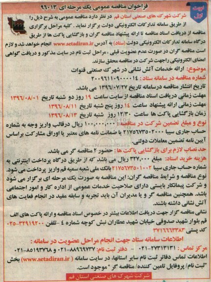 آگهی مناقصه , مناقصه ارایه خدمات آتش نشانی در شهرک صنعتی قنوات 