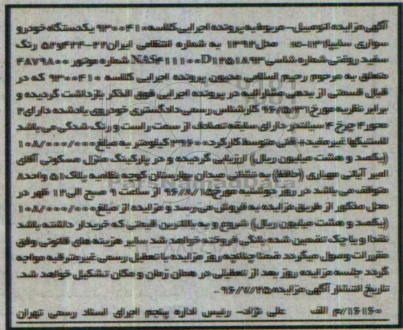 مزایده,مزایده یک دستگاه خودرو سواری سایپا se-131