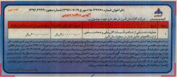 آگهی مناقصه عمومی ، مناقصه عملیات نشت یابی از شبکه و تاسیسات گازرسانی... نوبت دوم 