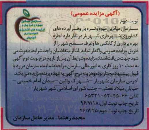 آگهی مزایده عمومی , مزایده اجازه بهره برداری از کانکس ها و غرف سطح شهر - نوبت دوم