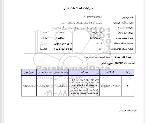 استعلام , استعلام پلی آلومینیوم کلراید 96.7.25