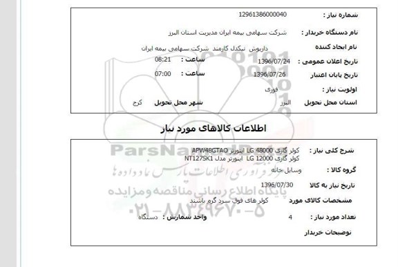استعلام, استعلام کولر گازی 