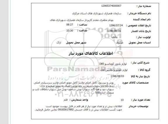 استعلام ,استعلام لوازم یدکی بلدوزر
