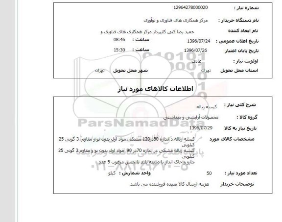 استعلام ,استعلام کیسه زباله و ...