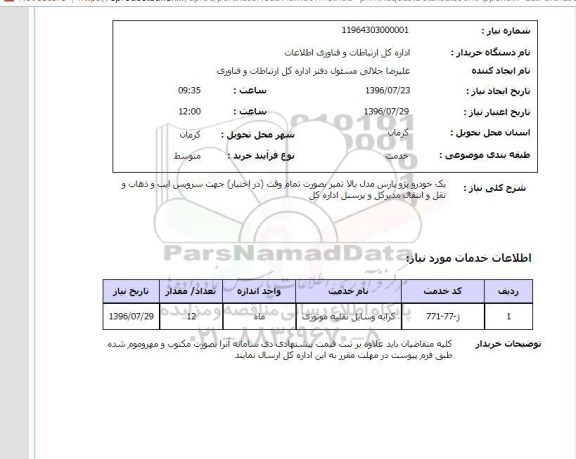 استعلام ,استعلام یک خودرو جهت سرویس , سامانه ستاد