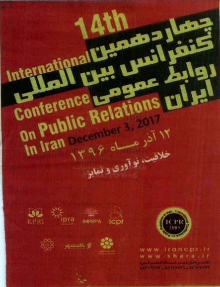 چهاردهمین کنفرانس بین المللی روابط عمومی ایران