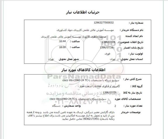 استعلام, استعلام سوئیچ شبکه 