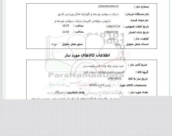 استعلام, استعلام خرید پرینتر