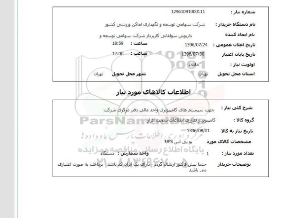 استعلام, استعلام سیستم های کامپیوتری واحد مالی