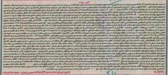 مزایده,مزایده 4 سهم از شش سهم از ششدانگ به استثنای ثمن اعیانی از پلاک ثبتی