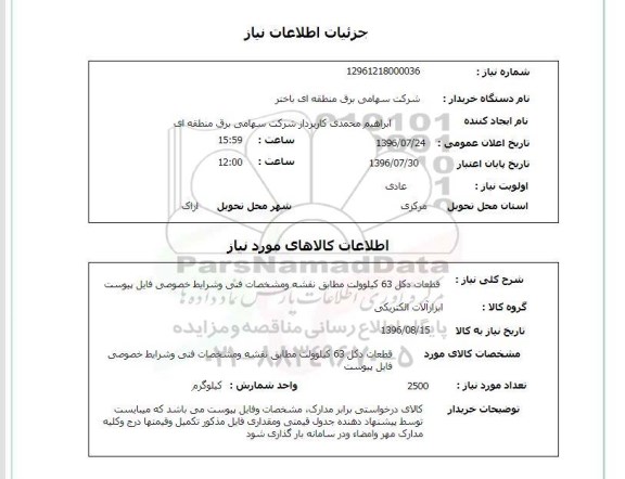 استعلام,استعلام قطعات دکل ۶۳ کیلو ولت 
