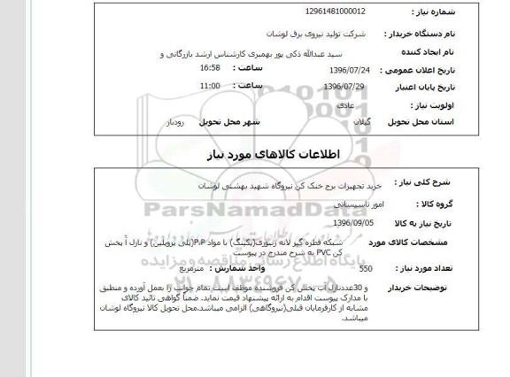 استعلام, استعلام خرید تجهیزات برج خنک کن 