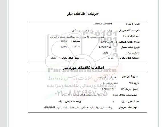 استعلام, استعلام تعمیرات ساختمان
