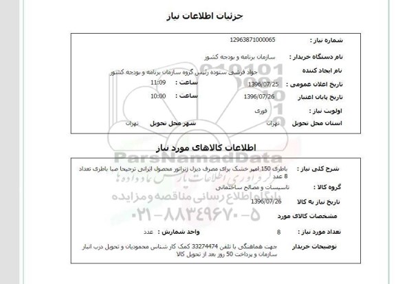 استعلام, استعلام باطری 150 امپر خشک