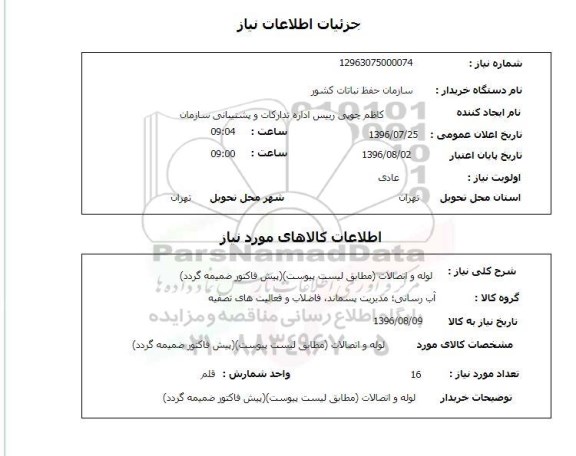 استعلام,استعلام  لوله و اتصالات