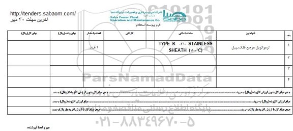 استعلام , استعلام ​​ترموکوپل مرجع فلکسیبل