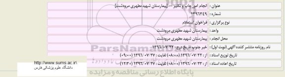 فراخوان استعلام, فراخوان استعلام  انجام امور چاپ و تکثیر (بیمارستان شهید مطهری مرودشت)