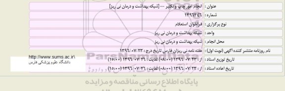 فراخوان استعلام, فراخوان استعلام انجام امور چاپ و تکثیر