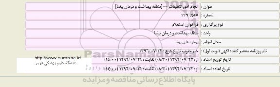فراخوان استعلام, فراخوان استعلام انجام امور تنظیفات
